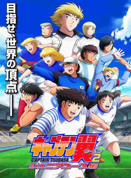 دانلود انیمیشن Captain Tsubasa 2023 کاپیتان سوباسا فصل دوم