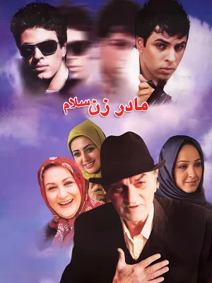 دانلود فیلم مادرزن سلام