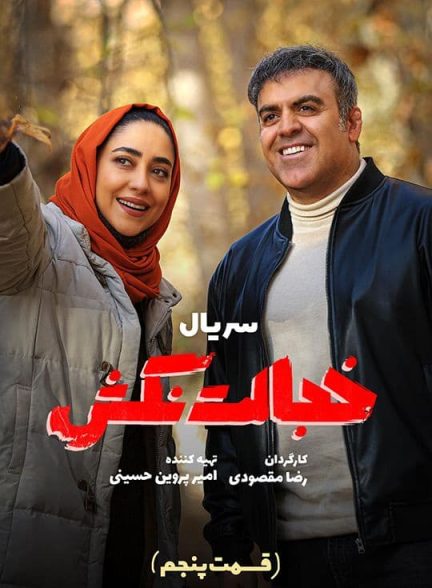دانلود سریال خجالت نکش