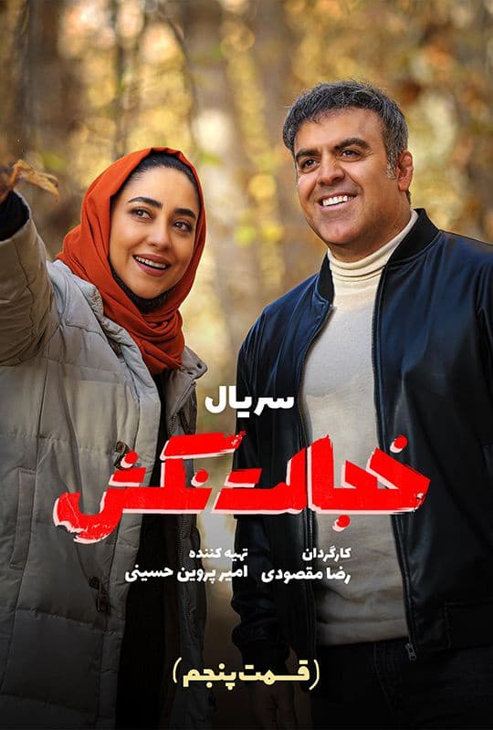 دانلود سریال خجالت نکش