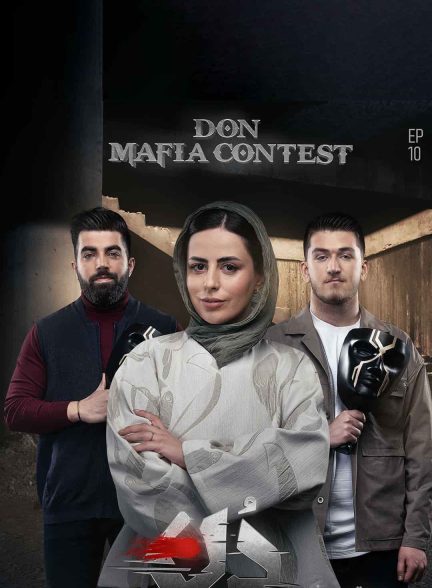 دانلود مسابقه مافیا: دُن