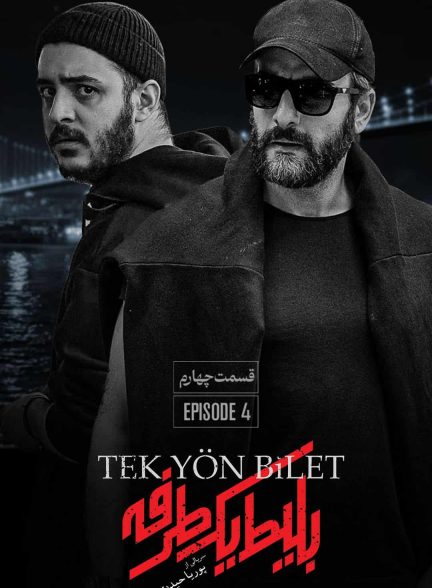 دانلود سریال بلیط یک‌‌ طرفه