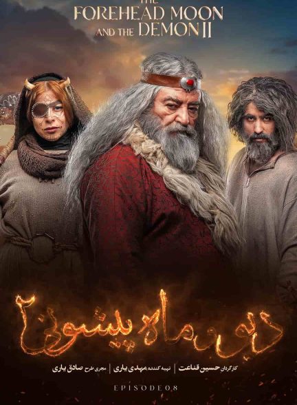 دانلود سریال دیو و ماه پیشونی 2