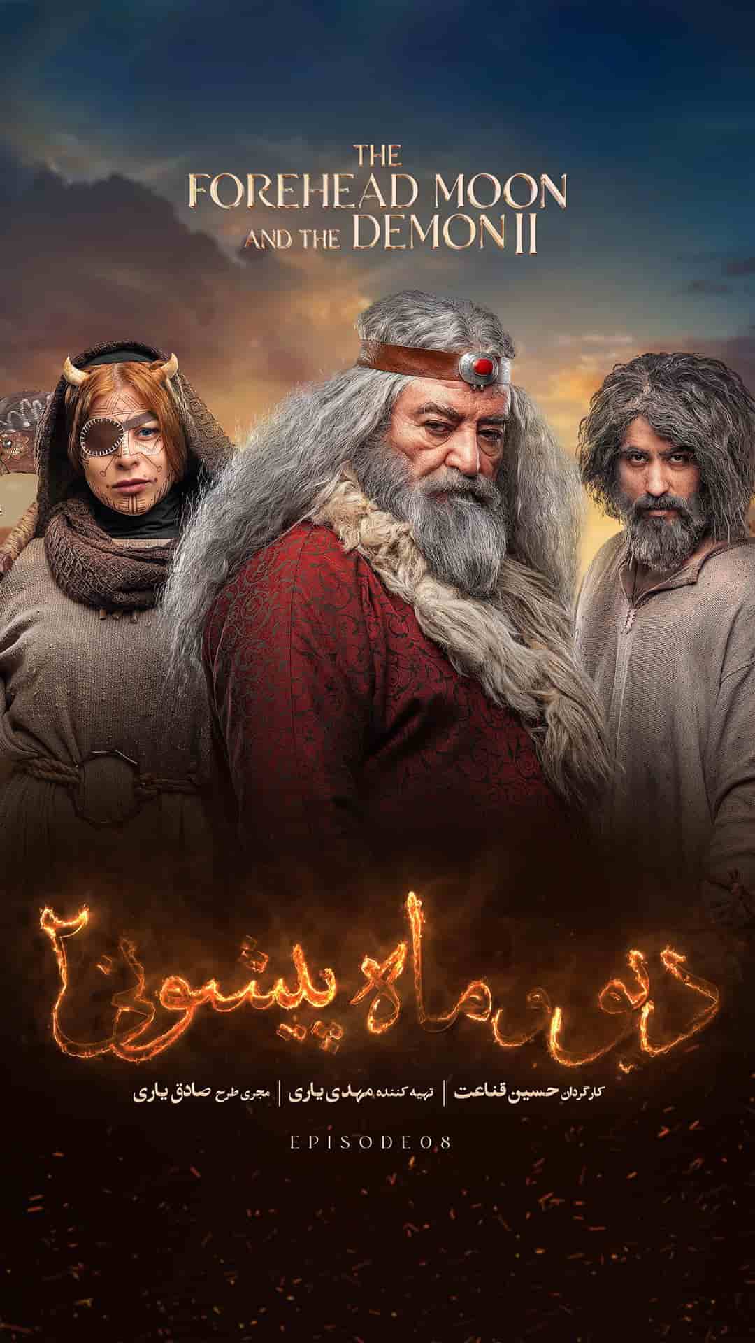 دانلود سریال دیو و ماه پیشونی 2