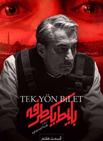دانلود سریال بلیط یک‌‌ طرفه