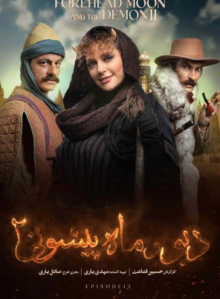 دانلود سریال دیو و ماه پیشونی 2