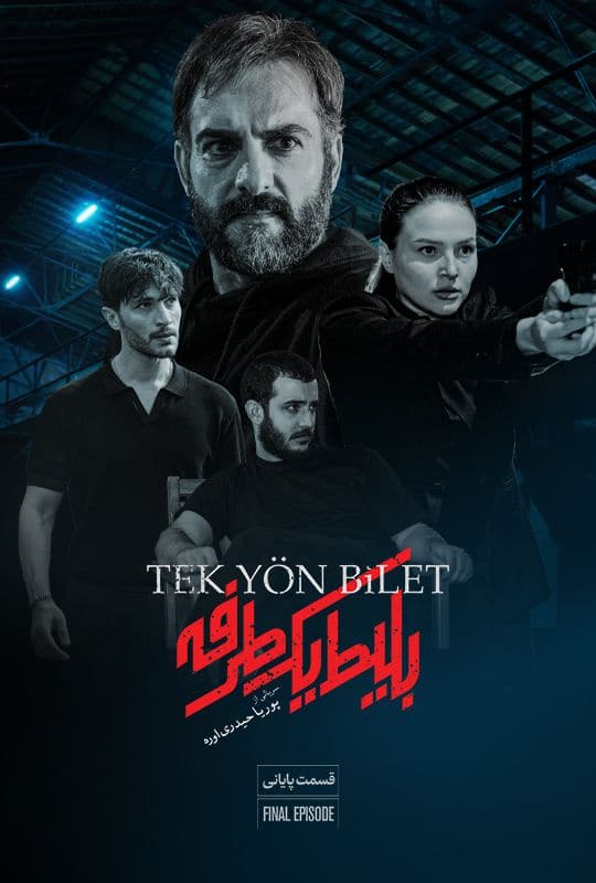دانلود سریال بلیط یک‌‌ طرفه