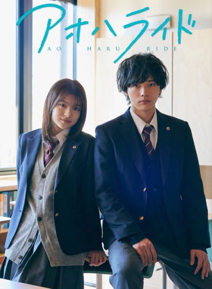 دانلود سریال Ao Haru Ride 2023-2024 گردش در بهار آبی