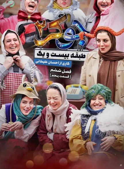 دانلود سریال Joker 2 جوکر 2