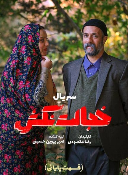 دانلود سریال خجالت نکش