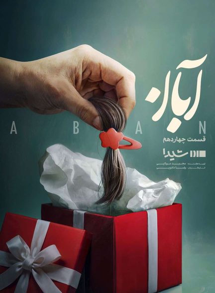 دانلود سریال آبان