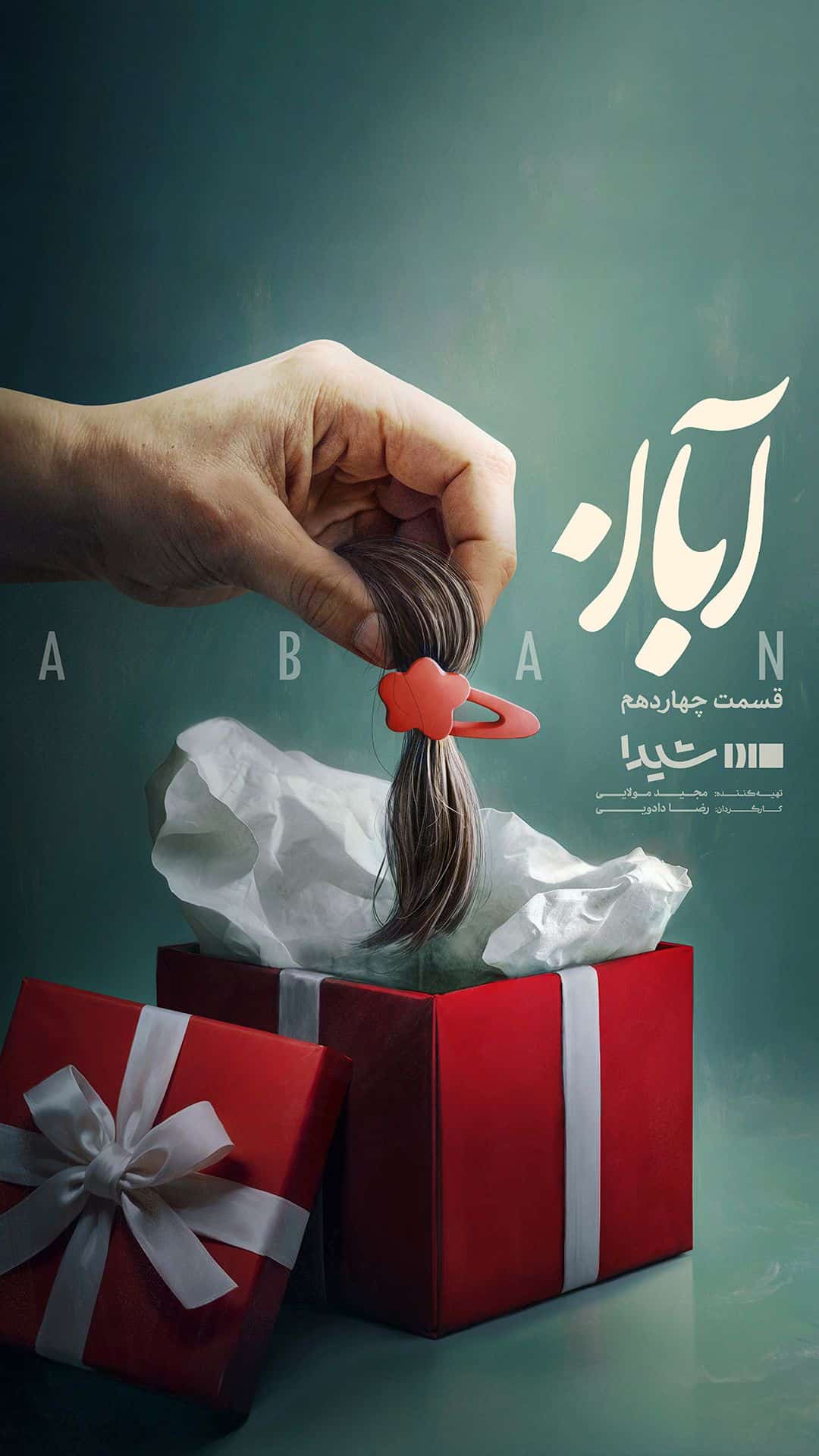 دانلود سریال آبان