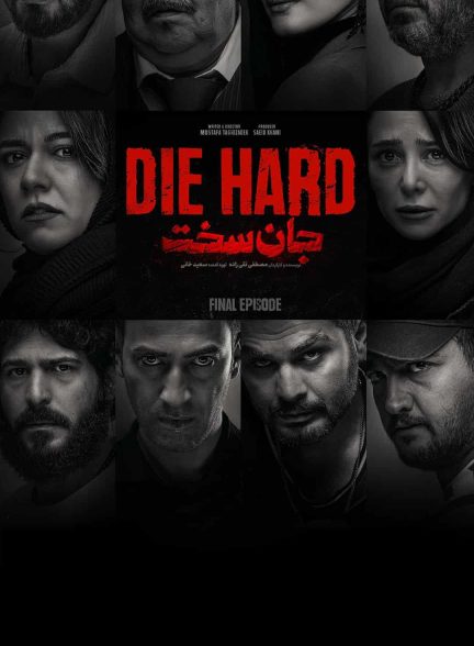 دانلود سریال جان سخت