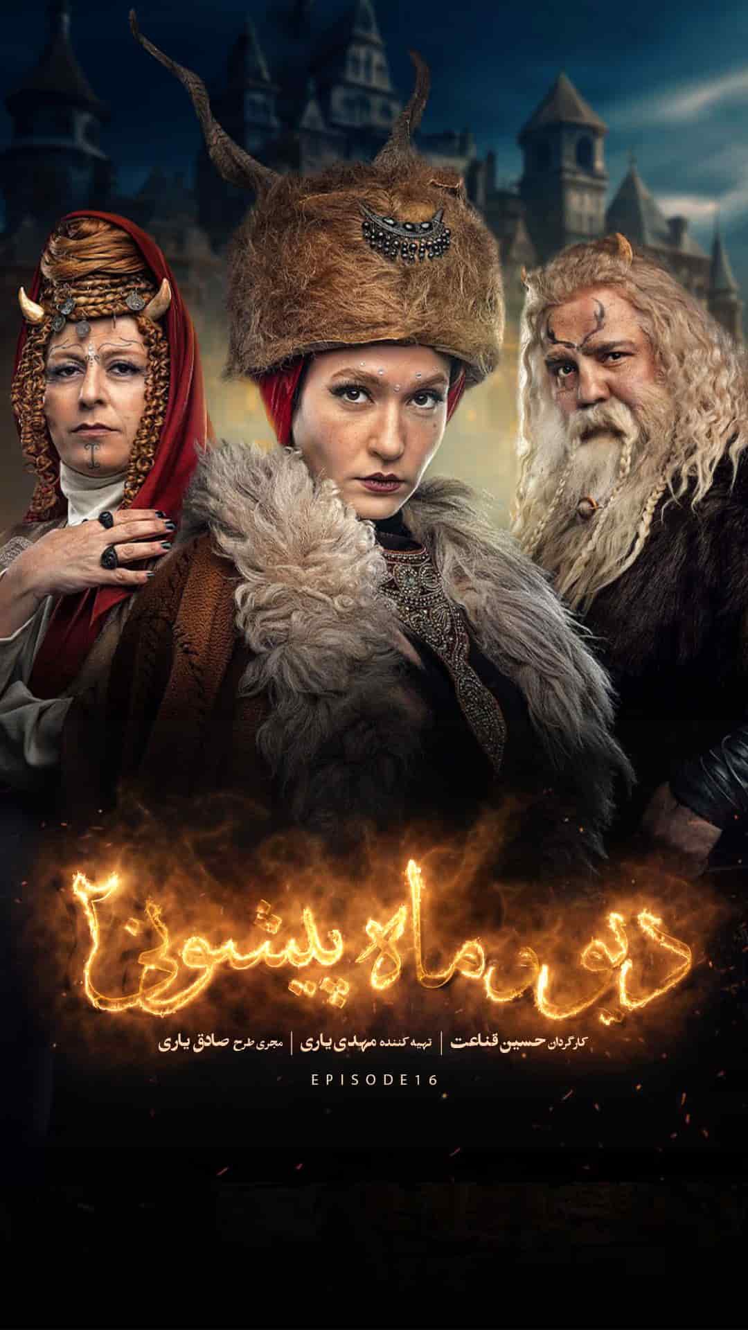 دانلود سریال دیو و ماه پیشونی 2