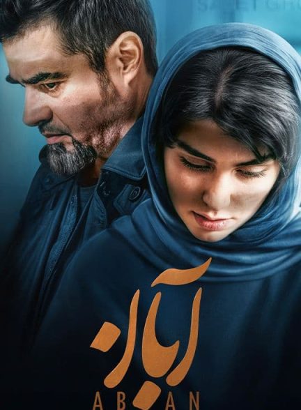 دانلود سریال آبان